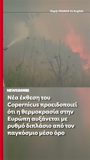 Νέα έκθεση του Copernicus προειδοποιεί ότι η θερμοκρασία στην Ευρώπη αυξάνεται