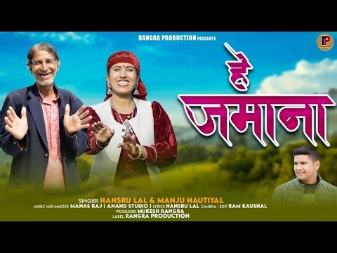 New Garhwali Song !! Hey Jamana !! Manju Nautiyal & Harsu Lal !! Rangra Production!!