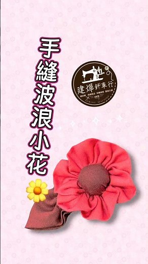 【10分鐘速成】手縫波浪小花！ 拎老師的縫紉教室 #縫紉機專家 #sewing