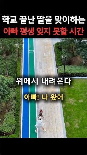 학교 끝난 딸을 맞이하는 아빠 평생 잊지 못할 시간