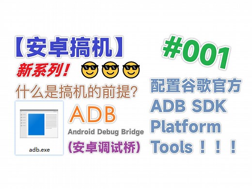 【安卓搞机】配置谷歌官方ADB工具 SDK Platform Tools (新系列!)