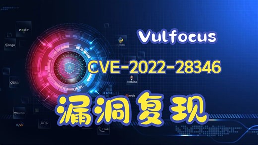 [网络安全(试播集)]Vulfocus靶场 #1 Django SQL注入 (CVE-2022-28346)