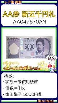 ●新5000円札『アルファベットA3個！トリプルA』(新五千円札 津田梅子) 硬貨,紙幣 ゆるビンテージ 2024年12月28日