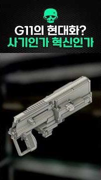 G11 Modernization? Fraud or Innovation!