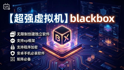 【推荐虚拟机】blackbox无限创建独立软件，支持XP框架，支持程序加密，安卓必备工具，矩阵必备APP