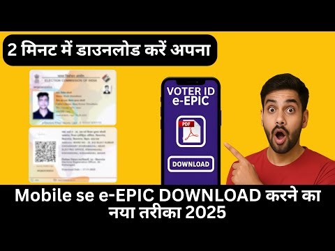 सिर्फ 2 मिनट में Voter ID Card Download करें | मोबाइल से e-EPIC PDF Download Step-by-Step