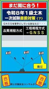 まだ間に合う！１級一次直前対策（7）短時間でできるから効果的、ＧＮＳＳの問題が苦手なあなたに #1級土木施工管理技士 #数学 #公務員試験#まだ間に合う