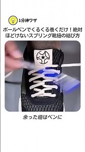 ボールペンでくるくる巻くだけ！絶対ほどけないスプリング靴紐の結び方