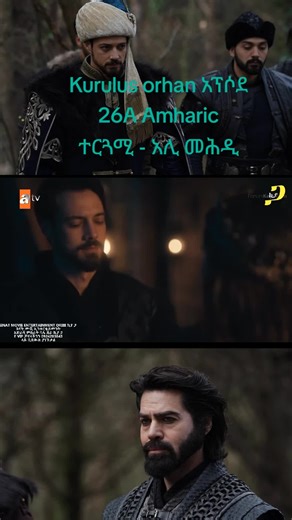 #Kurulus orhan Episode 26A Amharic ተርጓሚ - አሊ መሕዲ