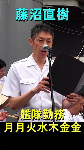 【藤沼直樹】艦隊勤務 月月火水木金金 海上自衛隊 横須賀音楽隊『日本海海戦120周年記念式典』