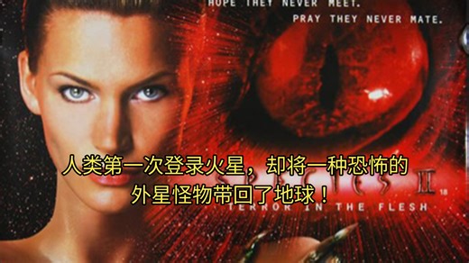 人类第一次登陆火星，却将一种恐怖的外星怪物带回了地球 ！一口气看完经典科幻片《异种2》 ！