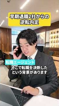 早期退職からの逆転内定！？リアルな様子をお届けします#転職 #早期退職 #転職活動 #社会人 #キャリカミ