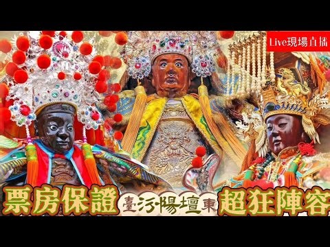 ［Live］2025年國曆10月12日 @台灣傳香影視 臺東汾陽壇 前往 頂太子沙淘宮 台南開基永華宮 南勢街西羅殿 謁祖會香暨建壇五十週年祈安遶境大典