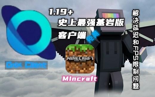 【基岩版常见问题#2】【Onix客户端】基岩版锁帧？1.19+基岩版怎么突破60帧FPS限制？解决鼠标延迟问题？关闭基岩版垂直同步？5分钟教会你！