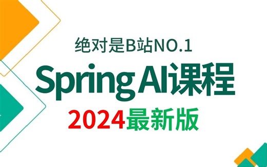 B站讲的最好的SpringAI视频教程（2024最新版）快速接入AI大模型实现应用智能化，让你少走99%弯路！！