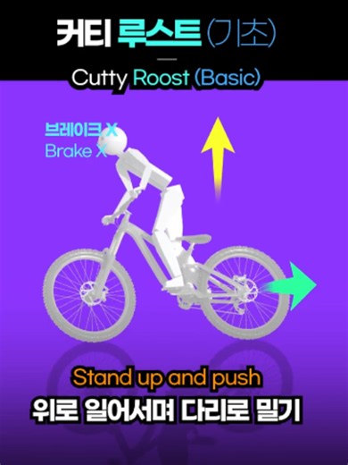 15초 자전거 강의 | 커티 루스트 (기초) [ 15-Second Bike Lesson | Cutty Roost (basic) ] 코너링, 커브길에서 속도를 유지하면서 방향 전환을 할 수 있는 기술입니다. 브레이크를 잡지 않고 뒷바퀴를 가볍게 만들어 스키딩을 하며 전환하는 방식입니다. 주행시 간지용으로도 많이 사용하는 것 같습니다. 요거 강습 1시간도 안돼서 습득했습니다. 이진형 코치님의 티칭법은 타의 추종을 불허합니다. 리바쇼 카페를 통해 수강 신청하시면 저처럼 왕초보 탈출이 빨라집니다~^o^b