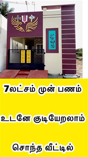 | 7 லட்சம் முன் பணம் | 900 சதுரடியில் வடக்கு வாசல் தனி வீடு #readytomovehouse #shorts