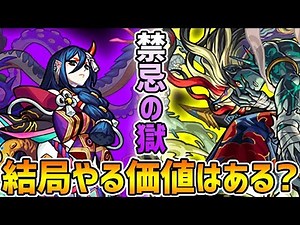 【モンスト】最難関『禁忌の獄』結局やる価値はあったの？奈落と刹那の性能評価をもとに振り返る！【けーどら】