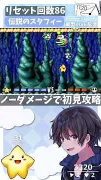 Boss battle! VS Blantan! Defeating the legendary Starfy on the first try without taking any damag...