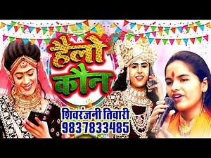 #Video Song - हैलो राधा (Hello Radha) - Superhit Radha Krishna DJ Song ! Shivranjani Tiwari