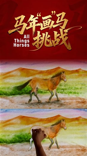 Watch grains of sand transform into a galloping horse as we celebrate the Year of the Horse. This stunning contemporary sand art performance captures the philosophy of time in motion. #SpringFestival2026 Join CGTN's #AllThingsHorses and tag us to share your own horse-themed artwork. | CGTN