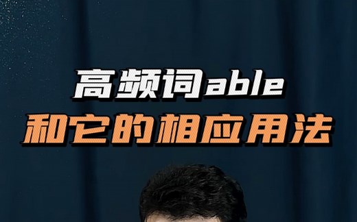 高频词汇中able的用法