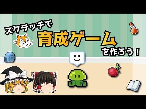 スクラッチで育成ゲームを作ろう！【ゆっくり×スクラッチ】