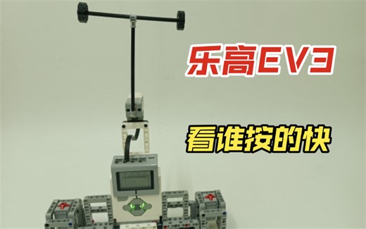 乐高EV3：看谁按的快