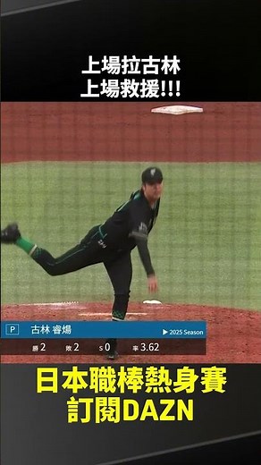 上場拉古林 上場救援!!! 2026.03.22 北海道日本火腿鬥士 vs 東京養樂多燕子