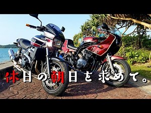 【GS1200SS×ZRX1200DAEG】朝日を求めてツーリングする男たち。(沖縄 ツーリング)