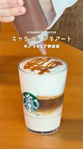 Starbucks' Caramel Macchiato has been updated ☕️🆙 #starbucks #StarbucksCoffee #Starbucks