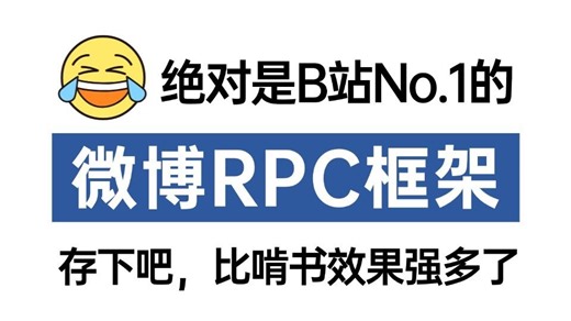2026最新 全网首发微博RPC-Motan系列课程，3天掌握别人半个月刷的RPC分布式框架视频教程，少走99%的弯路！