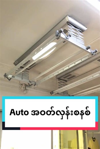 💢 Auto အဝတ်လှန်းစနစ် >>> ခလုတ်လေးနှိပ်ပြီးအဝတ်လှန်းမယ် ▶️ RQauto1 ( Smart & Convenience ) ✔️ Fully automated with wireless remote control ✔️ Light ✔️ UV lamp ✔️ Blower fan 🤙 Just give a Call for
