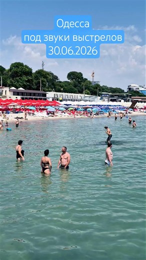 Одесса⚓️ такая обстановка 30.06.2026 #odessa #море #ukraine #пляж #лето2026 #beach #sea