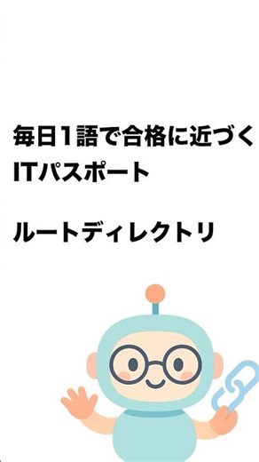 毎日1語で合格に近づく ITパスポート ルートディレクトリ #Short