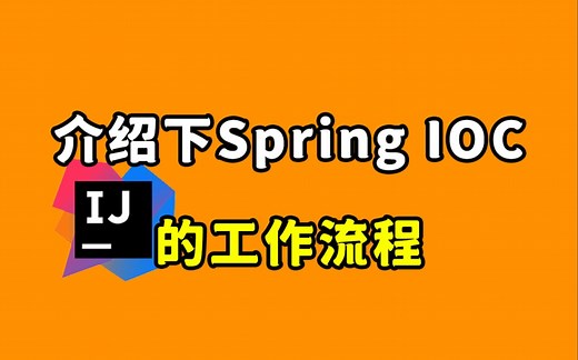 【Java每日一题】介绍下Spring IOC的工作流程？