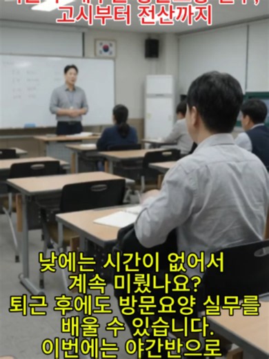 퇴근 후 배우는 방문요양 실무, 고시부터 전산까지 낮에는 일하고, 재가복지 실무는 배우고 싶은데 시간이 안 맞아 계속 미루고 계셨나요? 퇴근 후에도 가능합니다. 장기요양 고시 → 서식작성 → 이지케어·케어포 전산실습 단순히 전산 버튼만 배우는 것이 아니라 방문요양 실무의 전체 흐름을 연결해서 익히는 야간반입니다. 고시를 알아야 서식이 보이고, 서식을 알아야 전산이 보입니다. 퇴근 후 3시간, 현장실무를 차근차근 준비해보세요. #재가복지행정실무 #재가복지야간반 #방문요양실무 #방문요양센터취업 #사회복지사취업 #장기요양고시 #서식작성 #이지케어 #케어포 #퇴근후공부 #중장년재취업 #이룸리더십학원