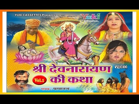 Shri Dev Narayan Ki Katha Vol. 1 | Rajasthani Devotional | by Parmanand