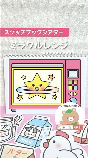 スケッチブックシアター「ミラクルレンジ」【ダウンロード素材】