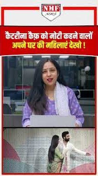 मां बनीं Katrina को जो लोग मोटी कह रहे- क्या उनके घर की महिलाएं Perfect लगती थीं ?