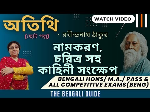 Atithi | অতিথি (ছোট গল্প) | Full Explanation | রবীন্দ্রনাথ ঠাকুর