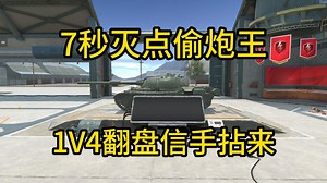 【WOTBWhy】7秒偷炮王132 1V4轻松逆转翻盘！