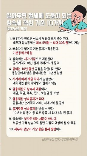 알아두면 절세에 도움이 되는 상속세 핵심 기준 10가지 #상속세 #상속세공제 #상속세절세
