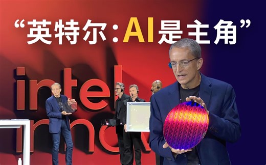 AI成未来主角，芯片带动全球产业超8万亿美元？英特尔on技术创新大会