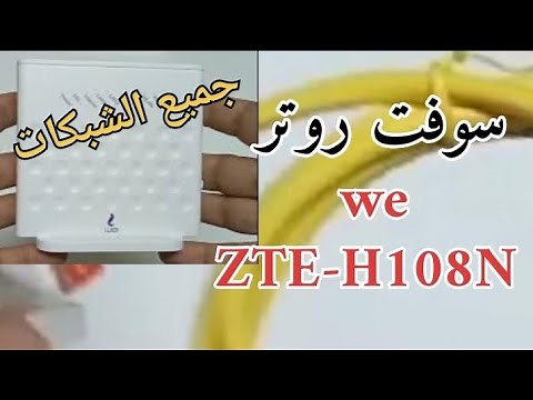 سوفت جميع الشبكات لروتر we ZTE-H108N والاعدادات الصحيحة له وطريقة فتح صفحة الطوارئ