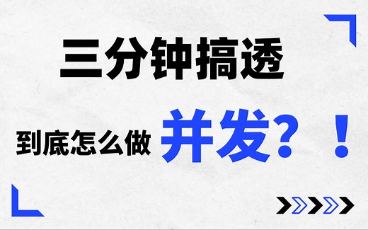 一次性理解：Java、Go、Rust都是如何应对并发挑战的？