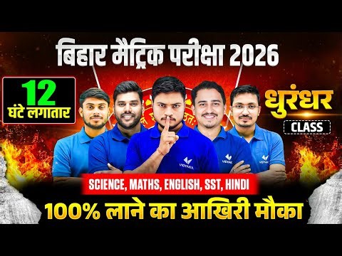 धुरंधर Maha Marathon🔥 Class 10 Science, Maths, SST, Hindi & English | 12 घंटे Non Stop⚡️| BSEB 2026