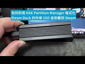 如何利用 KDE Partition Manager 格式化 Steam Deck 的外接 SSD 並掛載到 Steam