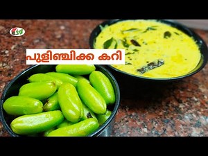 പുളിഞ്ചിക്ക കറി.Pulinjikka curry/Bilimbi curry/kerala style pulinjikka recipe.(ep:81)
