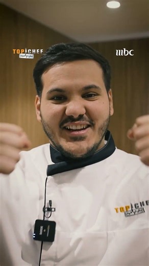 توقعات الشيف قبل تحدي الحرب الباردة